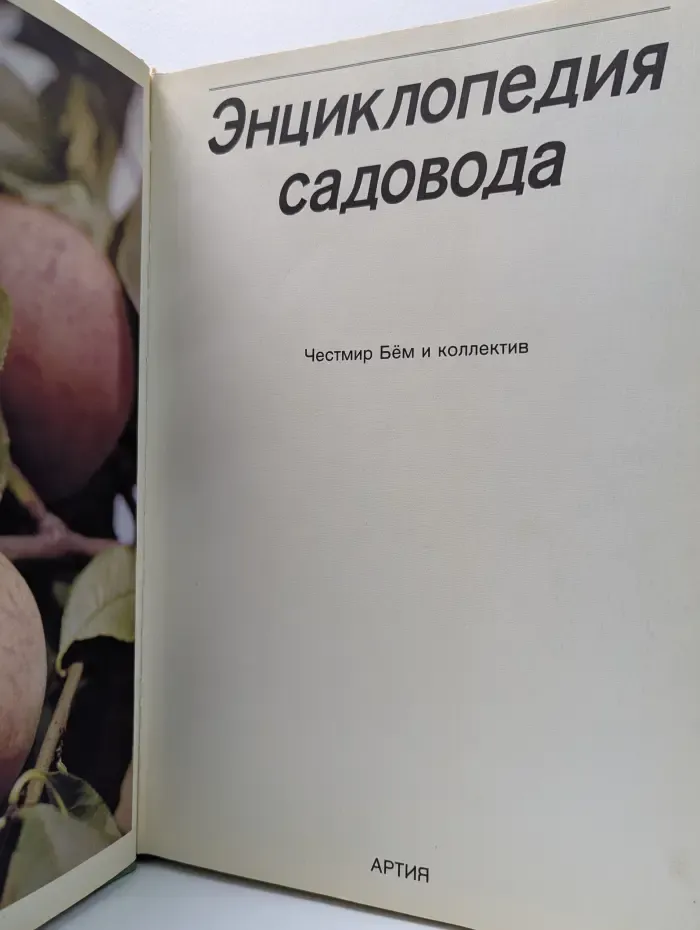 Энциклопедия садовода