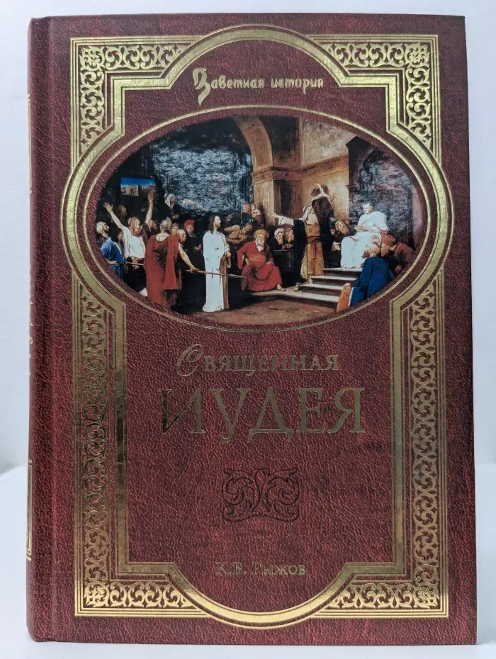 Заветная история. Священная Иудея. Мифы, легенды и предания древних евреев