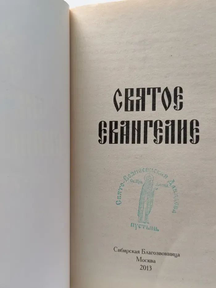 Святое Евангелие