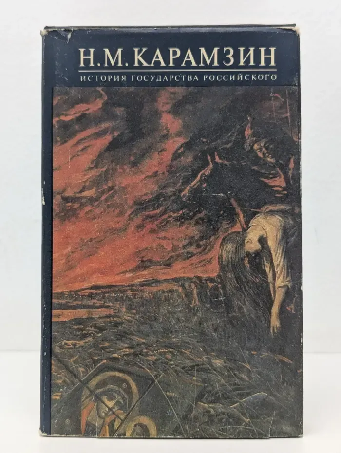Н. М. Карамзин. История государства российского. Том 3-4
