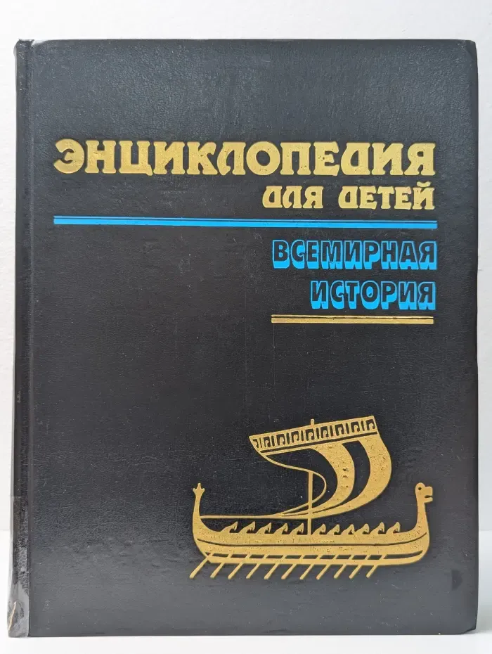 Энциклопедия для детей. Том 1. Всемирная история