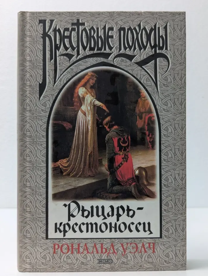 Крестовые походы. Рыцарь-крестоносец