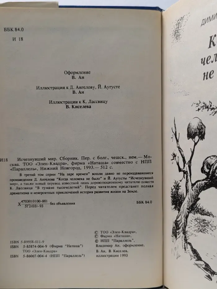 На заре времен. Исчезнувший мир