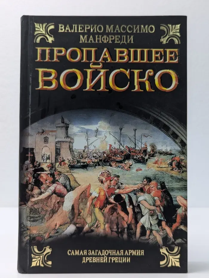 Пропавшее войско