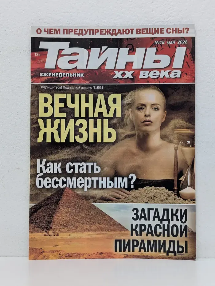 Тайны XX века. Выпуск № 18/2022