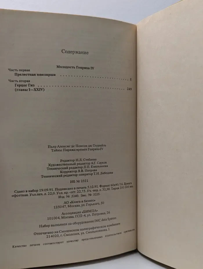 Тайны Парижа времен Генриха IV. Том 1