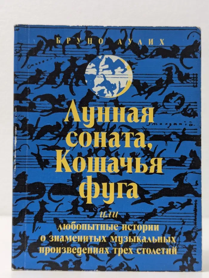 Лунная соната, Кошачья фуга или любопытные истории о знаменитых музыкальных произведениях трех столетий