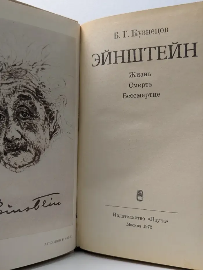 Эйнштейн. Жизнь. Смерть. Бессмертие