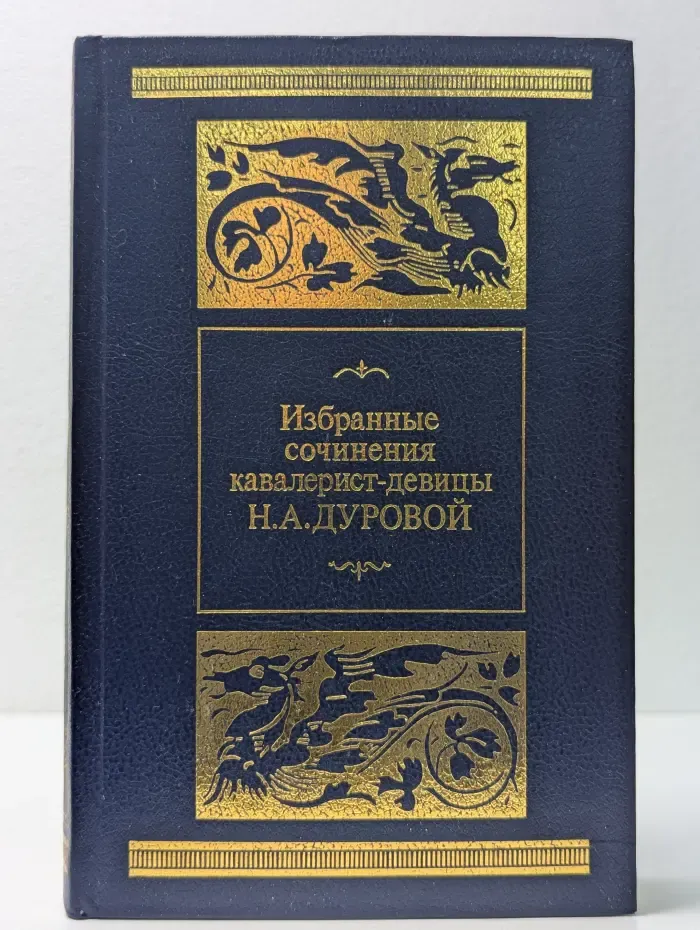 Избранные сочинения кавалерист-девицы Н. А. Дуровой