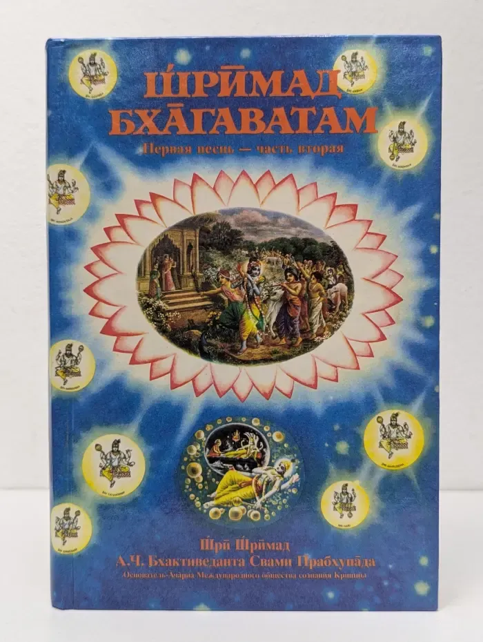 Шримад Бхагаватам. Первая песнь - часть 2