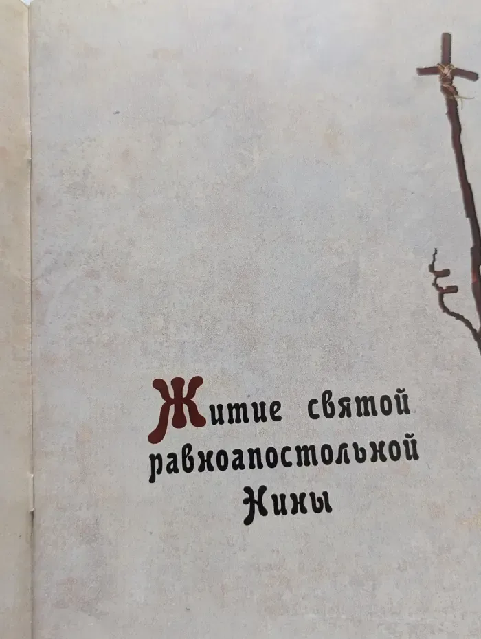 Житие святой равноапостольной Нины