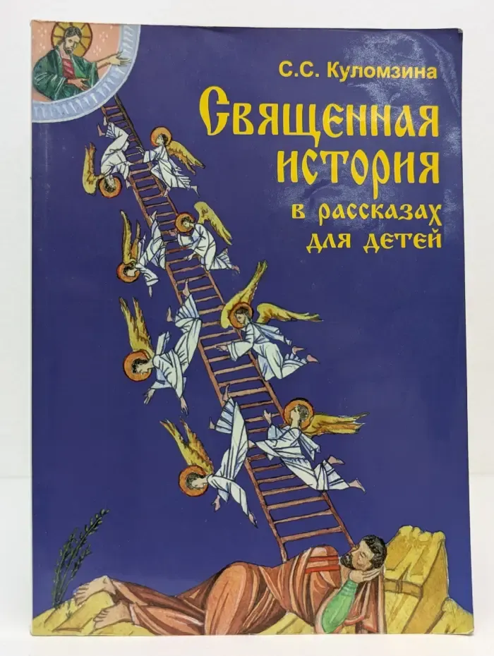 Священная история в рассказах для детей