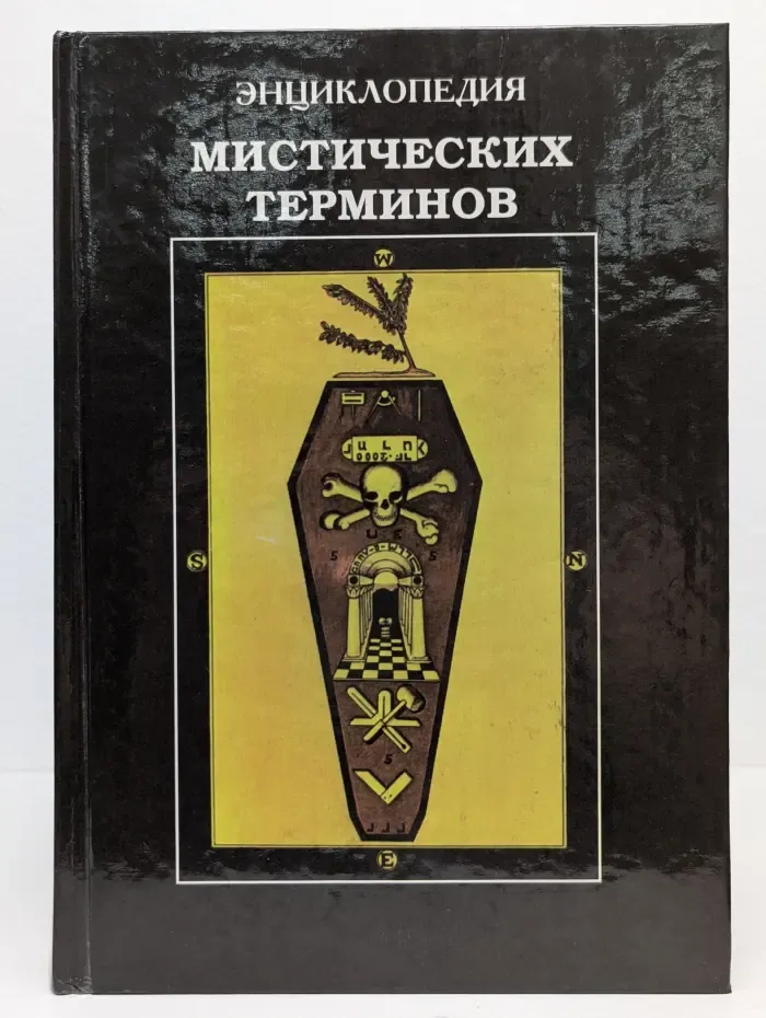 Ad Marginem. Энциклопедия мистических терминов