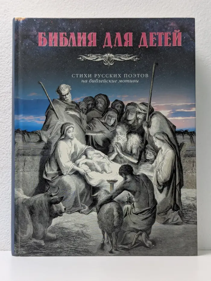 Библия для детей