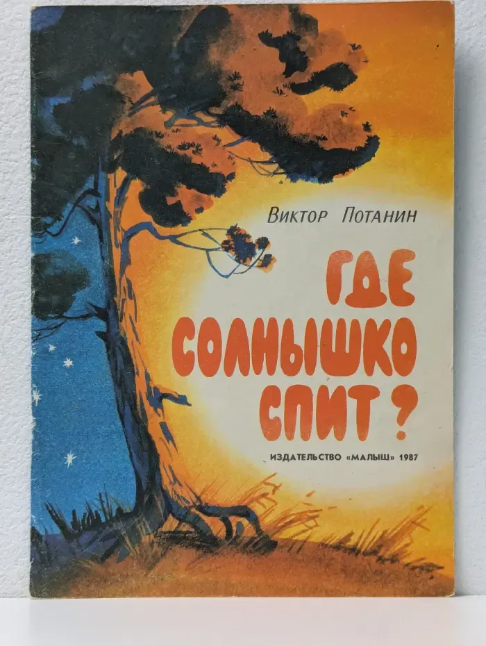 Где солнышко спит?