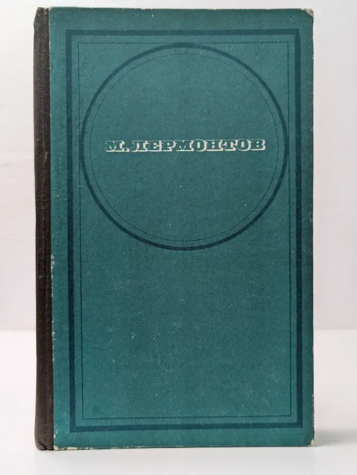 М. Ю. Лермонтов. Стихотворения. Поэмы. Маскарад