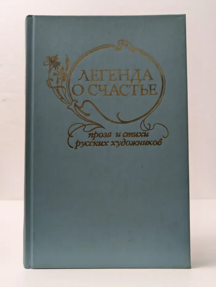Легенда о счастье. Проза и стихи русских художников