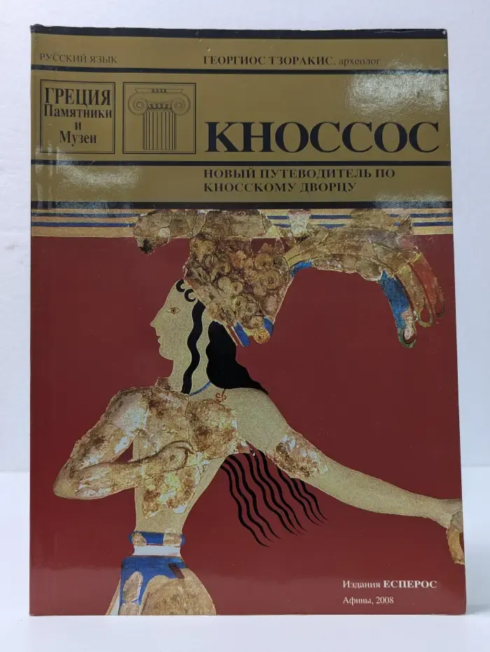 Греция. Памятники и музеи. Кноссос. Новый путеводитель по Кносскому дворцу