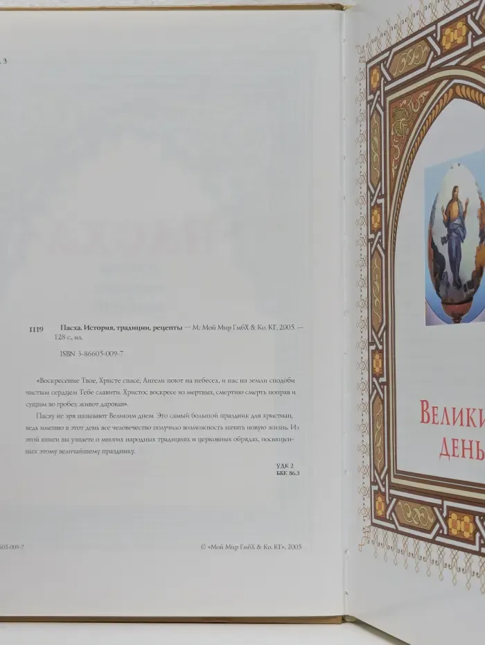 Пасха. История, традиции, рецепты