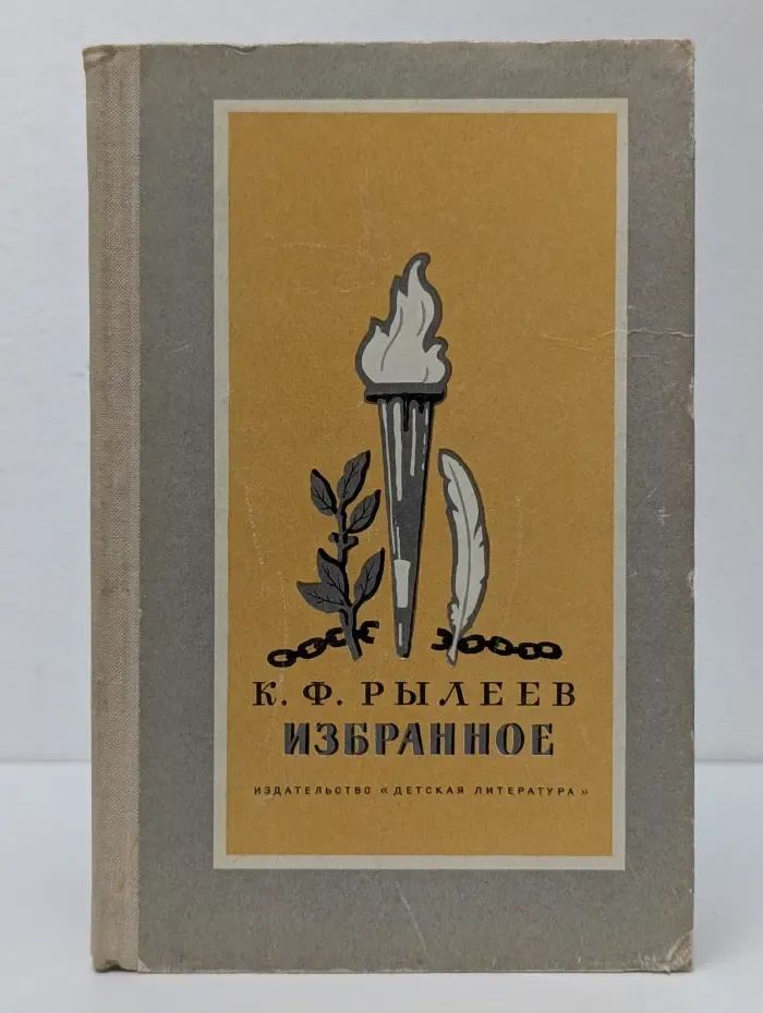 Школьная библиотека. К. Рылеев. Избранное