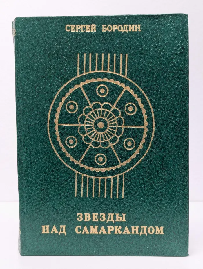 Звезды над Самаркандом. Книга 3. Молниеносный Баязет