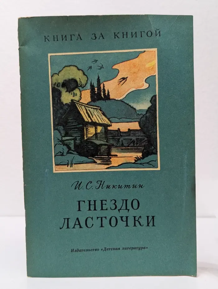 Книга за книгой. Гнездо ласточки