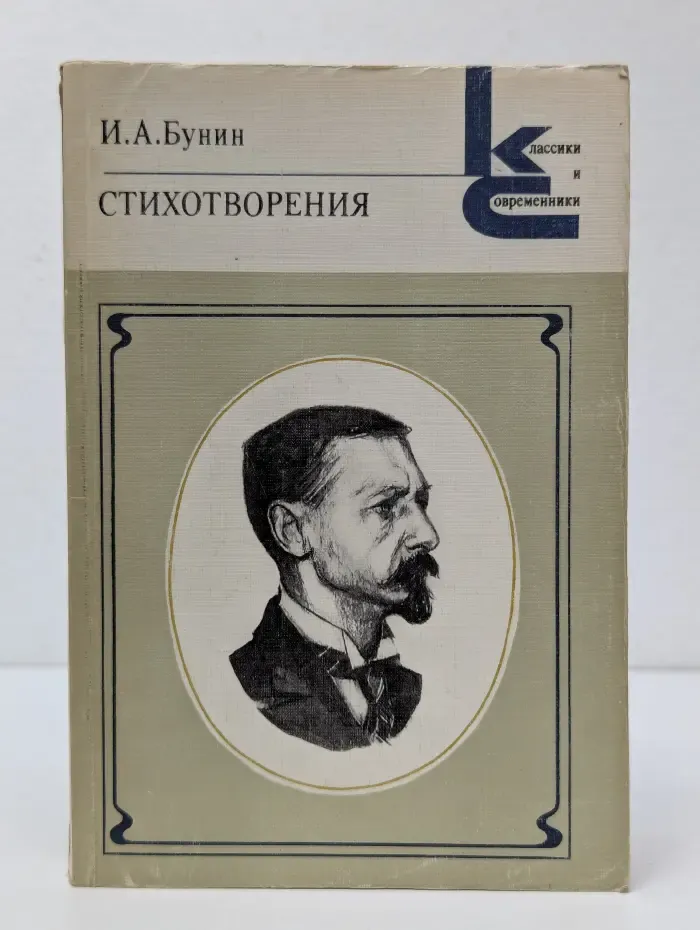 Классики и современники. Поэтическая библиотека. Иван Бунин. Стихотворения