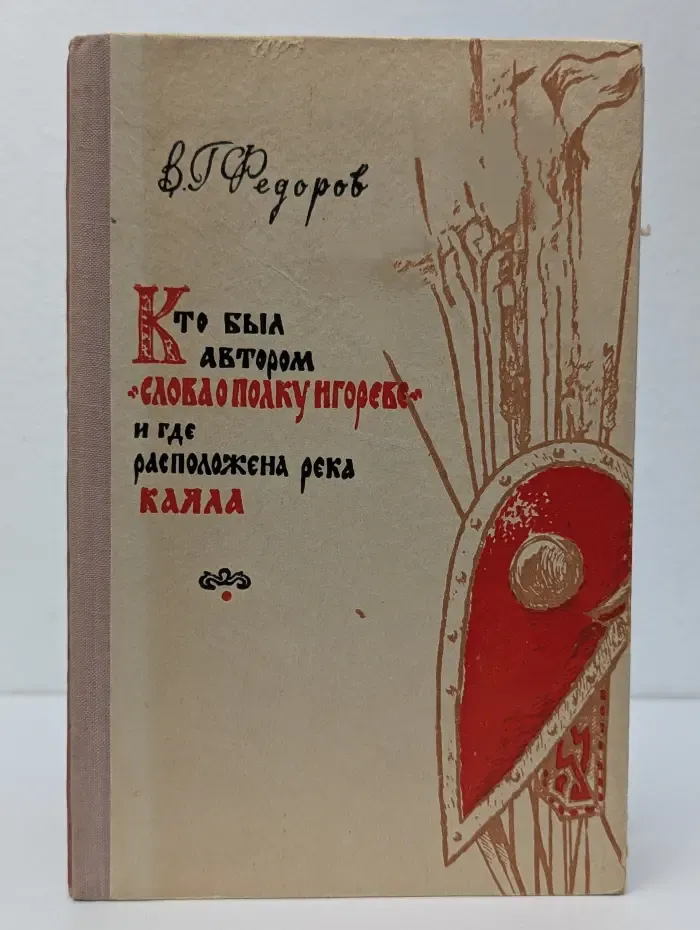 Кто был автором "Слова о полку Игореве" и где расположена река Каяла