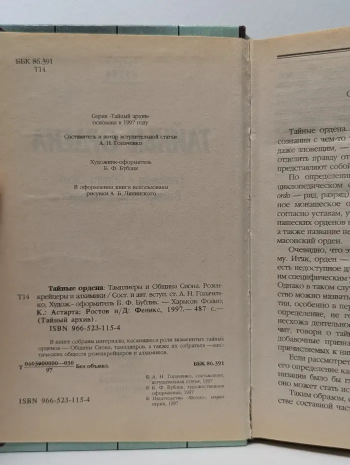 Тайный архив. Тайные ордена. Тамплиеры и Община Сиона. Розенкрейцеры и алхимики