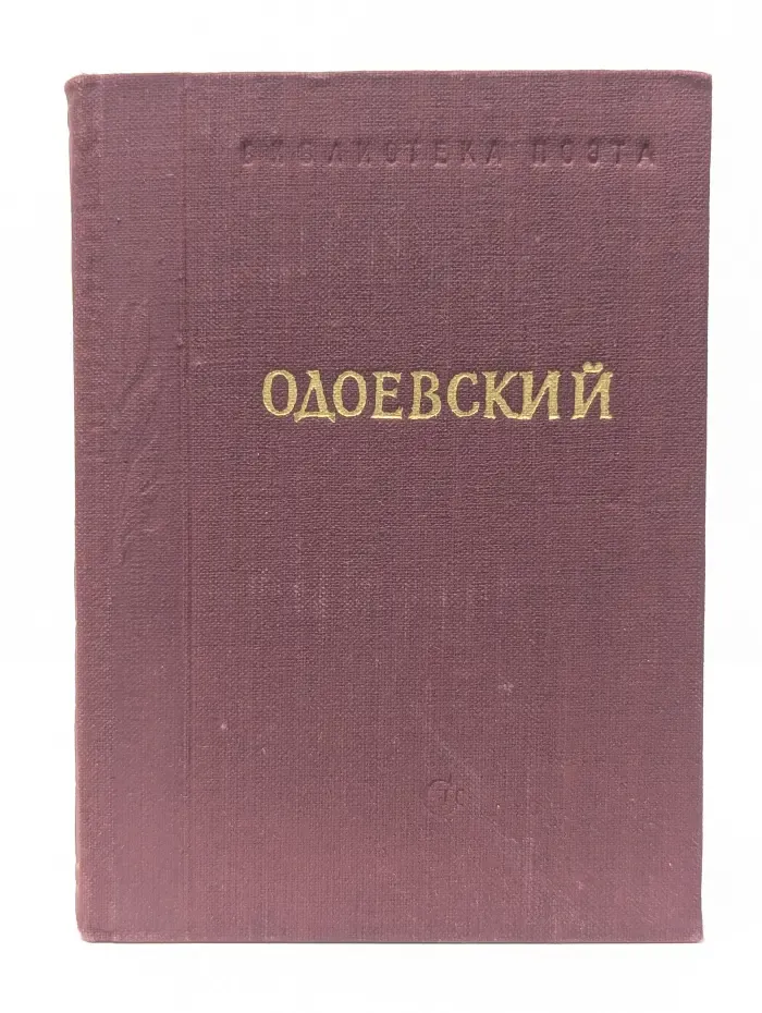 Библиотека поэта. Александр Одоевский. Стихотворения
