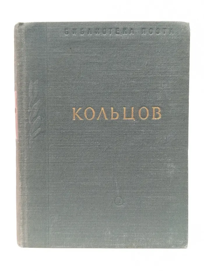 А. В. Кольцов. Стихотворения