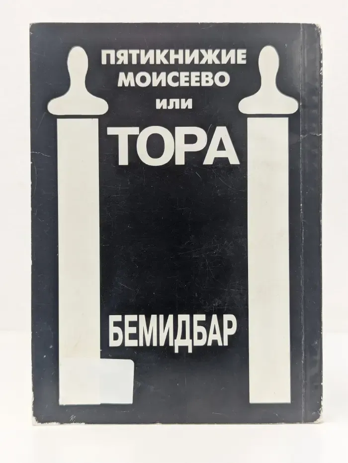 Пятикнижие Моисеево, или Тора. Книга Бемидбар