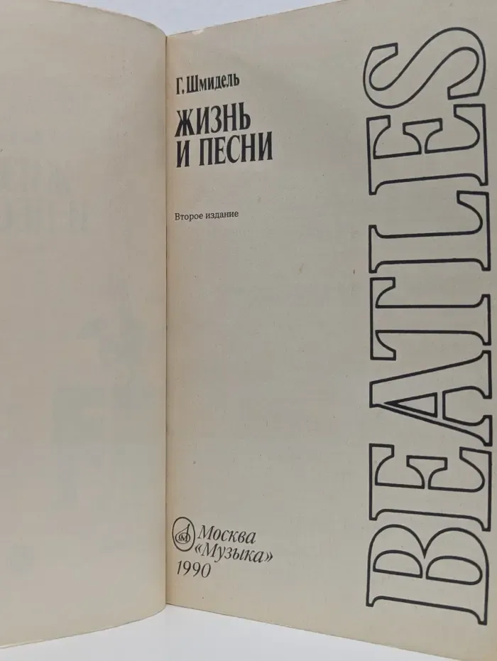 BEATLES. Жизнь и песни