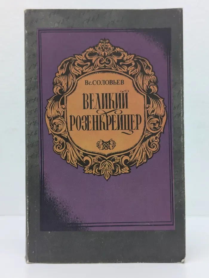 Великий Розенкрейцер