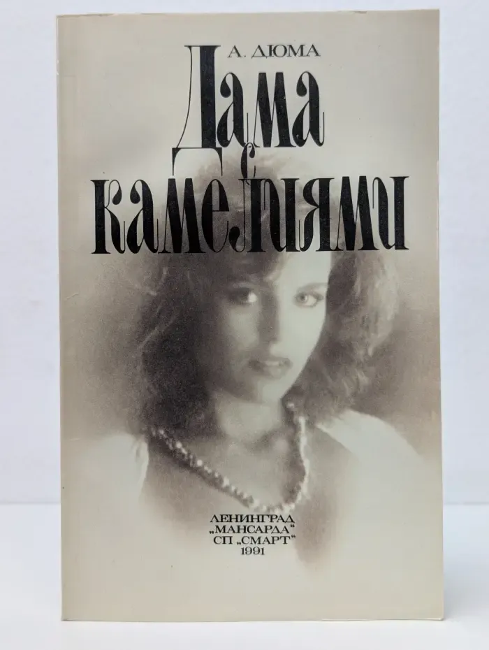 Дама с камелиями