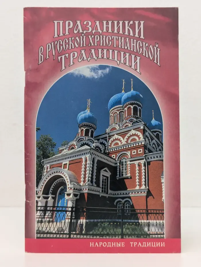 Народные традиции. Праздники в русской христианской традиции