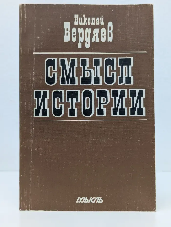 Смысл истории