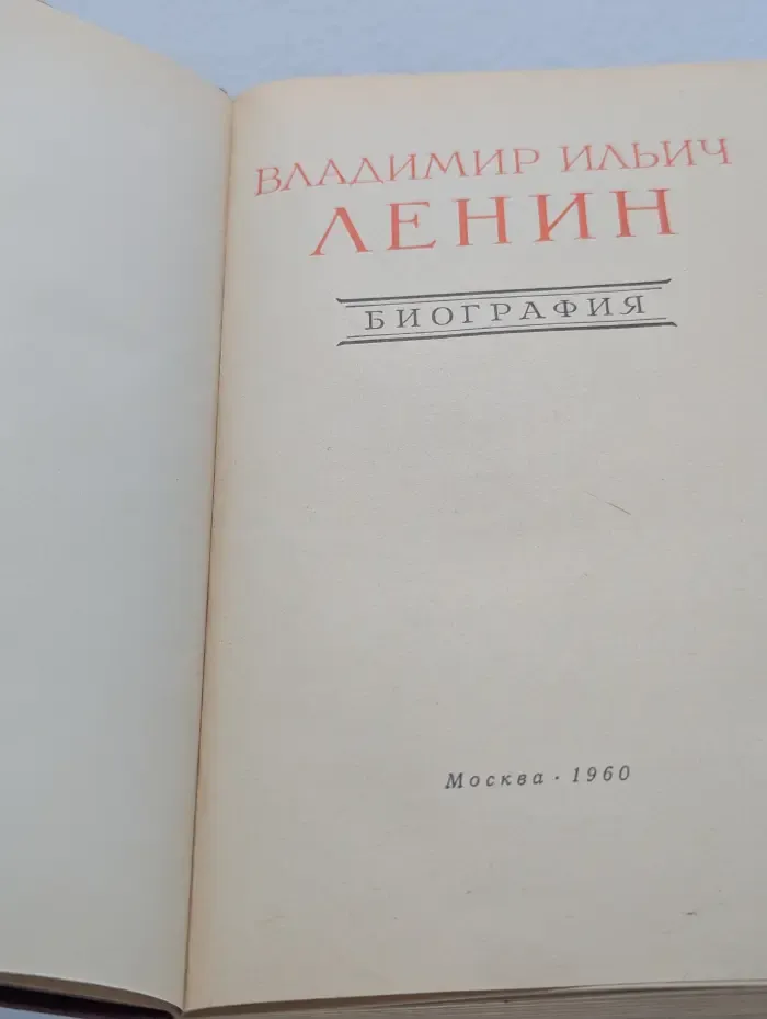 Владимир Ильич Ленин. Биография