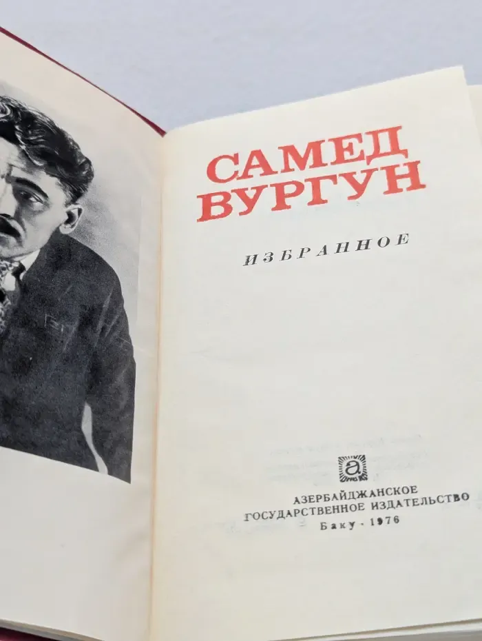 Самед Вургун. Избранное