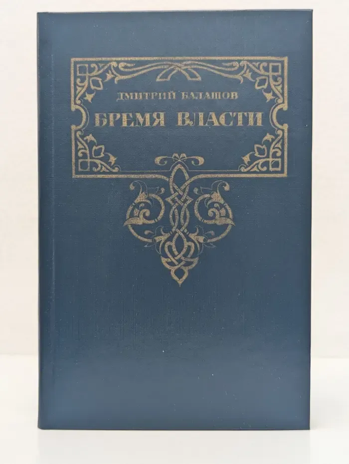 Золотая летопись России. Бремя власти