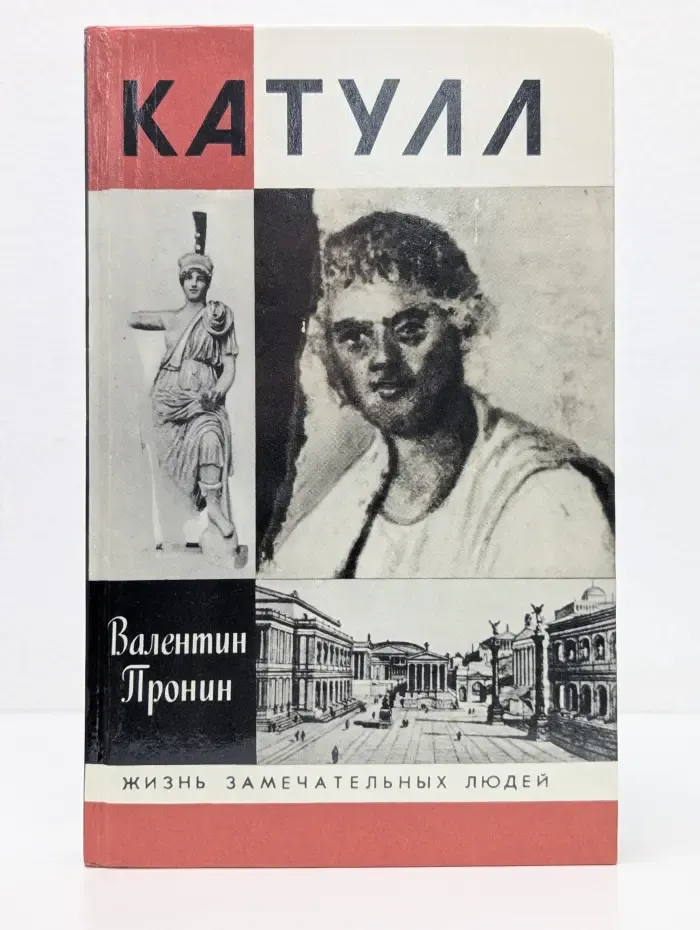 Жизнь замечательных людей. Катулл