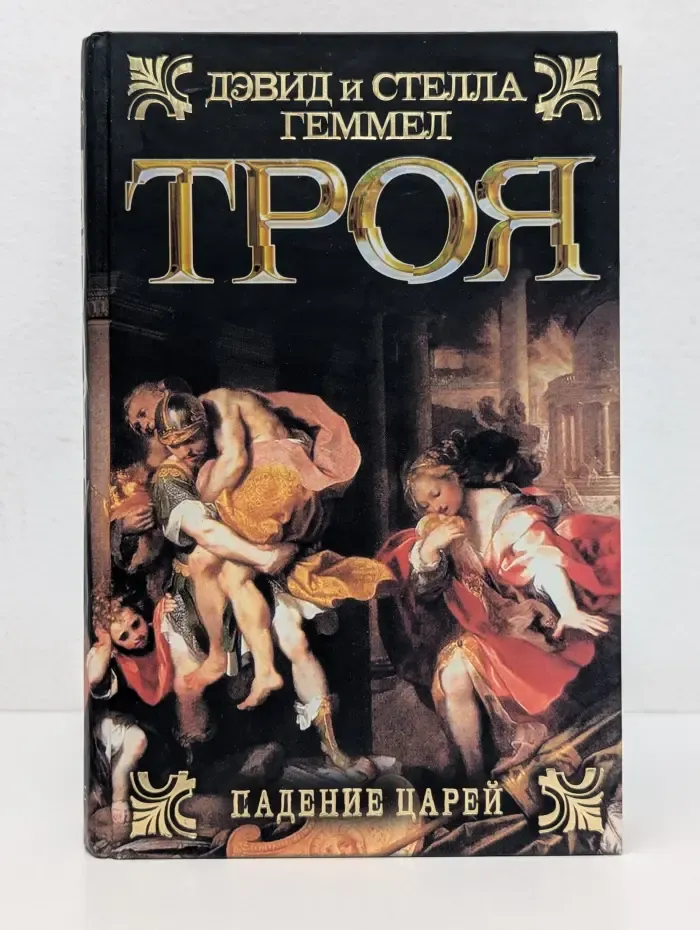 Троя. Падение царей