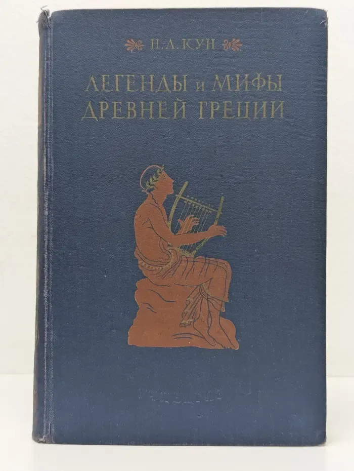 Легенды и мифы Древней Греции