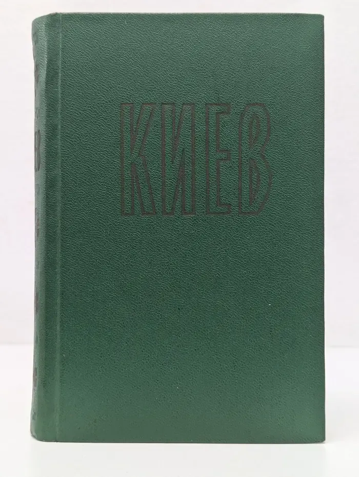 Киев. Путеводитель-справочник