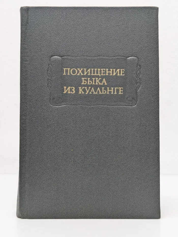 Литературные памятники. Похищение быка из Куальнге