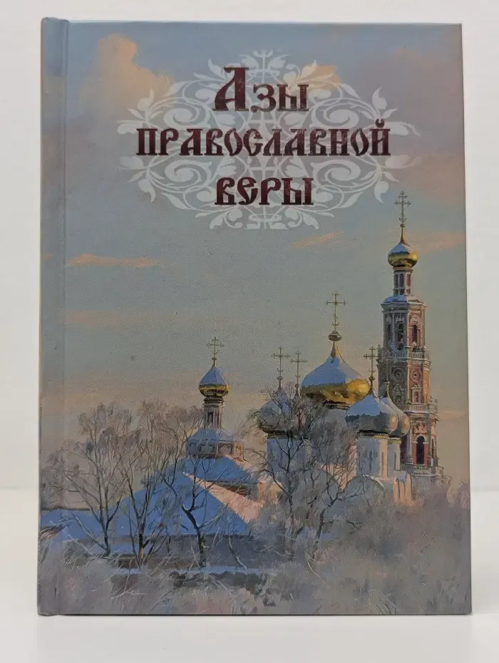 Азы православной веры