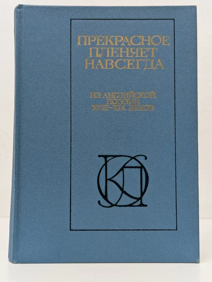 Однотомники классической литературы. Прекрасное пленяет навсегда. Из английской поэзии. XVIII-XIX век