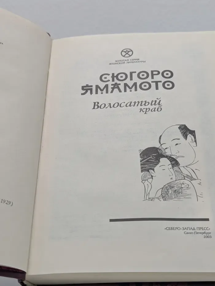 Золотая серия. Японской литературы. Волосатый краб