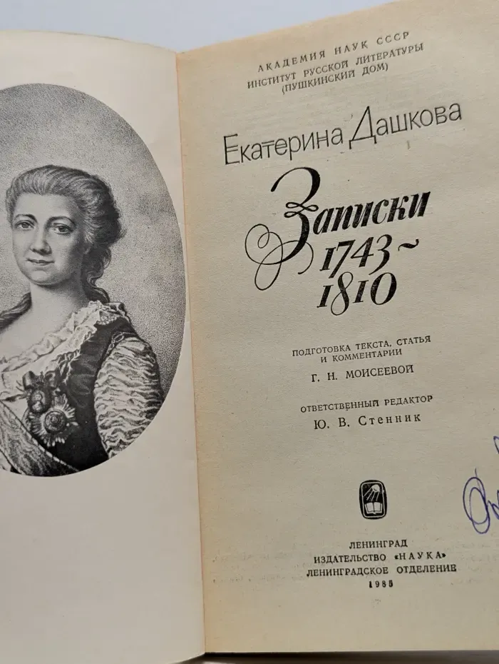 Екатерина Дашкова. Записки 1743-1810