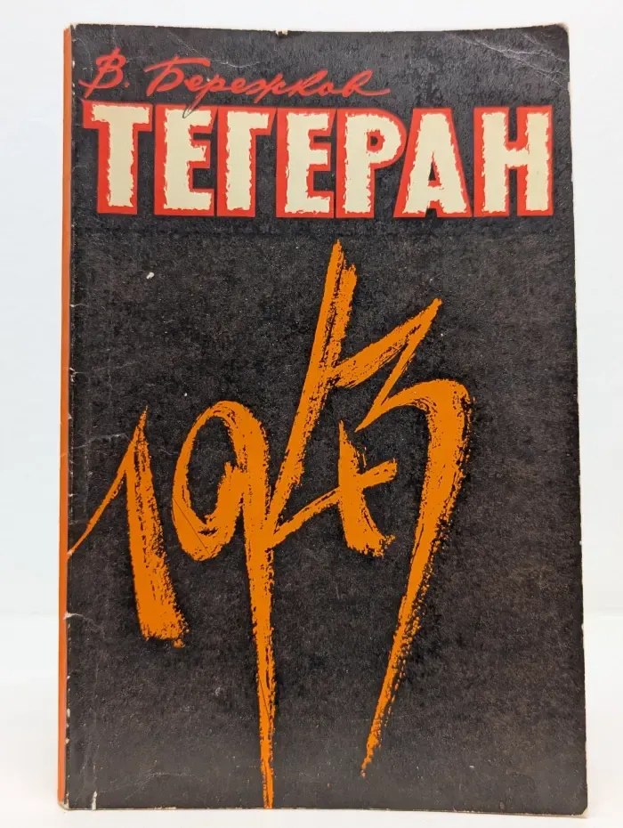 Тегеран 1943. На конференции Большой тройки и в кулуарах